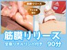 【お試し筋膜リリース】90分 ウルトラ筋膜リリース＋ほぐし温め