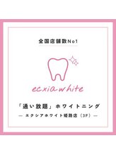 エクシアホワイトニング 姫路店/
