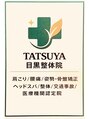 タツヤ目黒整体院(TATSUYA目黒整体院)/TATSUYA目黒整体院【肩こり改善/骨盤矯正】
