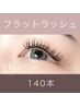 ◇束感仕上げ◇LEDフラットラッシュ140本　￥10900→￥9200