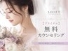 【ブライダル】無料カウンセリング