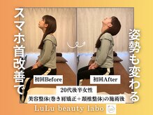 ルルラボ(LuLu beauty labo)の雰囲気（スマホ首にお悩みの方もお任せください。[小顔/スマホ首/整体]）