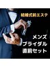 【式1週間前に】新郎ブライダル◆眉・毛穴・肌・手指/甲脱毛・ネイルケア◆