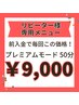 【リピーター様専用 プレミアム50分】前入金完了で2回目以降も毎回 ¥9,000