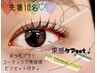 7月セール10%オフ|まつ毛束感ケアSet♪+まつ毛パーマorマツエク100本まで