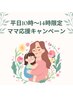 【ママ応援】お子様連れ大歓迎！！施術代だけでお店貸切プラン☆