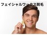 お顔の産毛に♪フェイシャルワックス(髭除く)￥4980　初回ノーズ付き