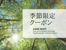【季節限定120分】腸セラピー付『初夏のデトックスケア』／17000円→15000円