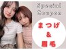 夏限定割引き【眉毛×まつげset】アイブロウ+NOBIRUまつげパーマ¥9800