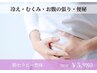 【便秘・お腹の張りにお悩みの女性】腸セラピー整体 50分 ¥5980