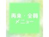 ↓↓再来・全員メニュー↓↓