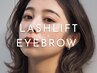 【セットでお得】ラッシュリフト+美眉スタイリング　¥10900→¥9960