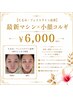 【たるみ・フェイスライン改善】最新マシン×小顔コルギ ¥6,000