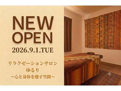 リラクゼーションサロン ゆるり ~心と身体を癒す空間~【9月上旬NEW OPEN(予定)】の写真