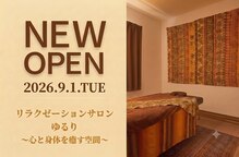 リラクゼーションサロン ゆるり ~心と身体を癒す空間~【9月上旬NEW OPEN(予定)】