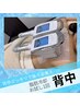 【脂肪冷却痩身】（平日限定）背中お試し1回22000円→10780円