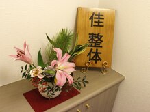 佳整体 大宮/玄関の看板★