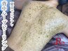 背中ハーブピーリング背中上部or下部￥13500