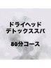 《人気No. 1》ヘッドスパ★肩首こり解消/上半身の疲れに◎80分¥11850→¥8100