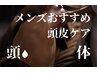 【男性の頭皮・臭いケア】 ウェットヘッドスパ40分＋ボディマッサージ60分