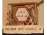 コースに迷ったらこちらから☆当日相談・施術時間60分以上☆