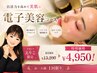 たった1回で感動のツヤ肌体験★電子美容コース￥4,950！