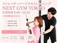 ネクストジムトウキョウ 目黒店(NEXT GYM TOKYO)