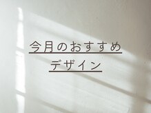 アバネイル 名駅店(AVA NAIL)/今月の新作おすすめデザイン