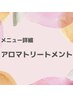 アロマトリートメント【メニューのご説明】※こちらはクーポンではありません