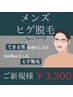 【メンズ脱毛】ひげ丸ごと脱毛　￥8800→￥4900