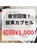 【酸素カプセル】疲労回復マシン