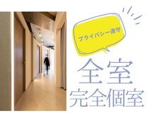 セルフィッシュビューティーの雰囲気（お手入れは完全個室で行いますのでプライバシーも安心！）
