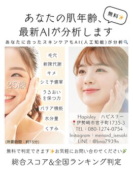 ハピスリー(Hapisley)/肌年齢、測定できます