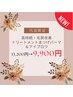 【OPEN限定】高持続・毛質改善TRまつげパーマ＆アイブロウ 13,200→9,900