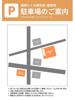 橿原たくみ鍼灸院 接骨院/駐車場のご案内