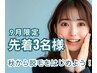 【9月！先着3名様限定★特別クーポン♪】オーダー全身脱毛体験　2980円★