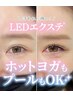 【最新技術◆持続力NO.1】LEDエクステ×フラットラッシュ100本 6,600円