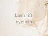 【eyelash】#まん丸アイ#束感コーティング付き ☆ Lash lift 上下 ☆ &nbsp;¥7,500