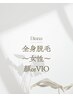 ～限定～西田・久保指名　女性 全身脱毛（顔orVIO）¥8000