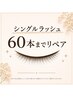 シングルラッシュ(セーブル)60本までリペア