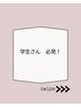 【学生さん必見！学割U24】お得なメニュー　まつげパーマ¥6500→¥4500