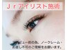 〈Jrアイリスト限定〉選べるデザインまつげパーマ上＊姉妹店利用不可