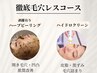 店長イチオシ【ニキビケア・毛穴】徹底毛穴レスコース　30500円→16500円