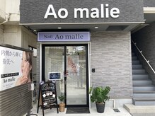 アオマリー(Aomalie)の雰囲気（持込み画像 /カラー作成ok自分好みのネイルを！！）