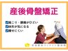 【☆産後ママ人気No.1☆ 】産後の骨盤矯正コース☆初回限定￥3980
