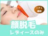 【毛穴レスなお肌へ】顔脱毛（保湿お仕上げ付）