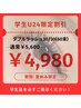 【学割U24.8月限定】ダブルラッシュ30/30 60束￥5,600→￥4,980