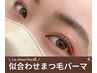 【2回目以降】似合わせまつ毛パーマ◎美容液仕上げ♪　4,980円→4,600円