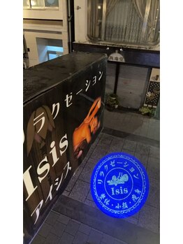 アイシス/看板夜