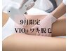 《9月限定クーポン》レディースVIO脱毛＋脇サービス¥4000